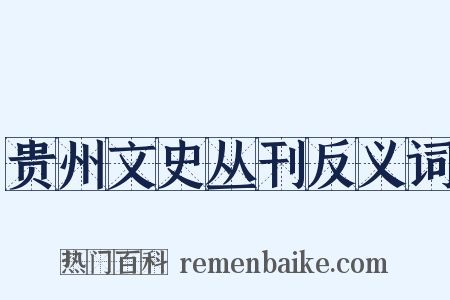 贵州文史丛刊反义词是什么意思的图片